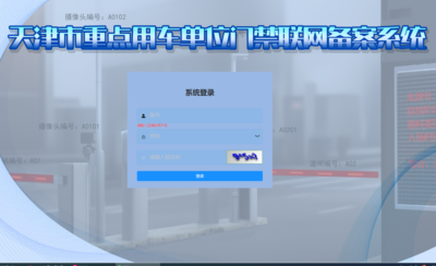 天津移动源环保门禁监控系统
